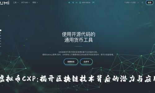 虚拟币CXP：揭开区块链技术背后的潜力与应用
