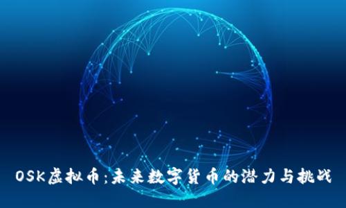 OSK虚拟币：未来数字货币的潜力与挑战