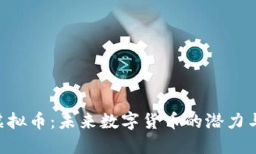 OSK虚拟币：未来数字货币的潜力与挑战