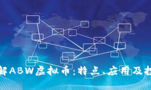 深入了解ABW虚拟币：特点、应用及投资机会