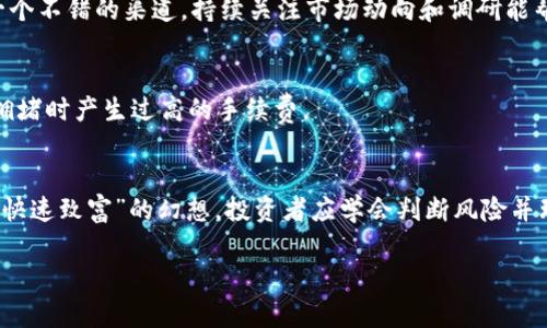    TP钱包能放屎币吗？全面解析及投资建议  / 

 guanjianci  TP钱包, 屎币, 加密货币, 投资建议  /guanjianci 

引言
TP钱包是一款非常受欢迎的数字货币钱包，支持多种加密货币的存储和管理。那么，用户可能会问，TP钱包能否存放所谓的“屎币”？在加密货币的世界中，“屎币”是一种非正式的术语，指代那些流动性差、价值不稳定甚至缺乏实际用途的代币。这些代币通常因为市场炒作而出现，往往风险极高。这篇文章将详细探讨TP钱包能否承载屎币，以及相关的投资及管理建议。

什么是TP钱包
TP钱包是一款综合性的区块链钱包，支持多种加密货币的存储和交易。其用户界面友好，适合新手和专业人士使用。TP钱包具有以下几个特点：支持多链资产，安全性高，用户能够自由管理私钥等。TP钱包不仅可以存储比特币、以太坊等主流加密货币，也在不断扩展支持更多的代币和币种。

什么是屎币
屎币通常是指那些在市场上流动性差、项目背景虚假、缺乏应用场景的加密货币。这些代币往往因市场投机而受到关注，但其实质价值通常为零甚至负值。它们的价格波动极大，许多投资者在投资时往往被所谓的“翻倍”宣传而陷入投机和亏损。这种币种通常不适合长期投资，因此在考虑投资屎币时，投资者需要谨慎。

TP钱包是否支持屎币
TP钱包的支持币种活动由用户需求、代币的认受性及项目的发展动态等多个因素决定。如果某个屎币有足够的用户支持和交易需求，TP钱包可能会加入该币种。但大多数屎币因为缺乏合法性和市场认可，通常不会被主流钱包支持。用户在使用TP钱包时需要查看其支持的代币清单，以确定是否能够存放具体的屎币。

如何判断一个代币是否为屎币
在决定投资之前，判断一个代币是否为屎币是至关重要的。首先，查看该代币的市场数据，如市值、交易量等；其次，研究其社区支持、团队背景和技术白皮书；最后，关注该代币的市场动态及媒体报道。如果一个代币存在虚假宣传、市场缺乏透明度，那么很有可能是屎币。

TP钱包的安全性和管理建议
使用TP钱包存储各种加密货币时，用户需要注意安全性。尽量选择强密码，定期更新；备份私钥和助记词，以防资产丢失。在投资屎币时，合理分配投资组合，尽量减少风险。同时，避免在不明交易所交易，以免遭受诈骗。此外，通过不断学习和了解加密市场动态，来提升自己的投资能力。

总结
总的来说，TP钱包支持多种数字货币，包括某些屎币。但因屎币的高风险，用户需要在使用TP钱包管理这类资产时保持高度警觉。合理的信息判断与资产配置，能够帮助投资者更好地应对加密市场的波动。

常见问题
1. TP钱包能存储哪些主流加密货币？
TP钱包支持多种加密货币，包括比特币、以太坊、火币token等主流币种。用户可以根据需要自行添加自己喜欢的代币。TP钱包的便捷性使得逐一输入合约地址或者通过搜索直接寻找想要的代币成为可能。

2. 使用TP钱包存储屎币有哪些风险？
屎币的风险主要包括流动性差、价格波动大、项目团队不明等，投资者可能遭受巨大亏损。此外，屎币通常缺乏合规性和透明度，可能涉及诈骗风险。因此，使用TP钱包存储屎币时，投资者需谨慎评估这些风险。

3. 如何安全地使用TP钱包？
使用TP钱包时，用户应遵循一些安全措施，例如：使用强密码，开启双重认证，定期备份私钥或助记词，尽可能使用官方渠道下载应用程序。此外，尽量避免连接不明的Wi-Fi网络，以减少被黑客攻击的风险。

4. 如何识别和投资新兴的数字货币？
在投资新兴数字货币时，投资者可以通过市场数据、项目独特性、团队背景、技术白皮书等进行评估。同时，加入相关社群，了解用户对该代币的反馈和看法也是一个不错的渠道。持续关注市场动向和调研能帮助投资者做出理性的投资决策。

5. TP钱包的手续费高吗？
TP钱包的手续费通常较低，但实际费用会根据网络情况和交易币种而有所不同。在交易前，用户可以提前查看费用，并选择合适的时间进行交易，以避免在网络拥堵时产生过高的手续费。

6. 什么情况下建议用户不投资屎币？
在以下情况下，用户应谨慎投资屎币：项目缺乏透明度，无法查证团队的背景；流动性极差，交易量很小；市场评论负面，社区参与度低；以及投资者心态过于依赖“快速致富”的幻想。投资者应学会判断风险并理性决策。

通过以上的探讨，希望能够帮助用户更好地理解TP钱包与屎币之间的关系，以及如何在加密货币投资中作出理智的选择。