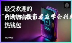    TP钱包能放屎币吗？全面