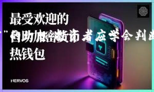    TP钱包能放屎币吗？全面解析及投资建议  / 

 guanjianci  TP钱包, 屎币, 加密货币, 投资建议  /guanjianci 

引言
TP钱包是一款非常受欢迎的数字货币钱包，支持多种加密货币的存储和管理。那么，用户可能会问，TP钱包能否存放所谓的“屎币”？在加密货币的世界中，“屎币”是一种非正式的术语，指代那些流动性差、价值不稳定甚至缺乏实际用途的代币。这些代币通常因为市场炒作而出现，往往风险极高。这篇文章将详细探讨TP钱包能否承载屎币，以及相关的投资及管理建议。

什么是TP钱包
TP钱包是一款综合性的区块链钱包，支持多种加密货币的存储和交易。其用户界面友好，适合新手和专业人士使用。TP钱包具有以下几个特点：支持多链资产，安全性高，用户能够自由管理私钥等。TP钱包不仅可以存储比特币、以太坊等主流加密货币，也在不断扩展支持更多的代币和币种。

什么是屎币
屎币通常是指那些在市场上流动性差、项目背景虚假、缺乏应用场景的加密货币。这些代币往往因市场投机而受到关注，但其实质价值通常为零甚至负值。它们的价格波动极大，许多投资者在投资时往往被所谓的“翻倍”宣传而陷入投机和亏损。这种币种通常不适合长期投资，因此在考虑投资屎币时，投资者需要谨慎。

TP钱包是否支持屎币
TP钱包的支持币种活动由用户需求、代币的认受性及项目的发展动态等多个因素决定。如果某个屎币有足够的用户支持和交易需求，TP钱包可能会加入该币种。但大多数屎币因为缺乏合法性和市场认可，通常不会被主流钱包支持。用户在使用TP钱包时需要查看其支持的代币清单，以确定是否能够存放具体的屎币。

如何判断一个代币是否为屎币
在决定投资之前，判断一个代币是否为屎币是至关重要的。首先，查看该代币的市场数据，如市值、交易量等；其次，研究其社区支持、团队背景和技术白皮书；最后，关注该代币的市场动态及媒体报道。如果一个代币存在虚假宣传、市场缺乏透明度，那么很有可能是屎币。

TP钱包的安全性和管理建议
使用TP钱包存储各种加密货币时，用户需要注意安全性。尽量选择强密码，定期更新；备份私钥和助记词，以防资产丢失。在投资屎币时，合理分配投资组合，尽量减少风险。同时，避免在不明交易所交易，以免遭受诈骗。此外，通过不断学习和了解加密市场动态，来提升自己的投资能力。

总结
总的来说，TP钱包支持多种数字货币，包括某些屎币。但因屎币的高风险，用户需要在使用TP钱包管理这类资产时保持高度警觉。合理的信息判断与资产配置，能够帮助投资者更好地应对加密市场的波动。

常见问题
1. TP钱包能存储哪些主流加密货币？
TP钱包支持多种加密货币，包括比特币、以太坊、火币token等主流币种。用户可以根据需要自行添加自己喜欢的代币。TP钱包的便捷性使得逐一输入合约地址或者通过搜索直接寻找想要的代币成为可能。

2. 使用TP钱包存储屎币有哪些风险？
屎币的风险主要包括流动性差、价格波动大、项目团队不明等，投资者可能遭受巨大亏损。此外，屎币通常缺乏合规性和透明度，可能涉及诈骗风险。因此，使用TP钱包存储屎币时，投资者需谨慎评估这些风险。

3. 如何安全地使用TP钱包？
使用TP钱包时，用户应遵循一些安全措施，例如：使用强密码，开启双重认证，定期备份私钥或助记词，尽可能使用官方渠道下载应用程序。此外，尽量避免连接不明的Wi-Fi网络，以减少被黑客攻击的风险。

4. 如何识别和投资新兴的数字货币？
在投资新兴数字货币时，投资者可以通过市场数据、项目独特性、团队背景、技术白皮书等进行评估。同时，加入相关社群，了解用户对该代币的反馈和看法也是一个不错的渠道。持续关注市场动向和调研能帮助投资者做出理性的投资决策。

5. TP钱包的手续费高吗？
TP钱包的手续费通常较低，但实际费用会根据网络情况和交易币种而有所不同。在交易前，用户可以提前查看费用，并选择合适的时间进行交易，以避免在网络拥堵时产生过高的手续费。

6. 什么情况下建议用户不投资屎币？
在以下情况下，用户应谨慎投资屎币：项目缺乏透明度，无法查证团队的背景；流动性极差，交易量很小；市场评论负面，社区参与度低；以及投资者心态过于依赖“快速致富”的幻想。投资者应学会判断风险并理性决策。

通过以上的探讨，希望能够帮助用户更好地理解TP钱包与屎币之间的关系，以及如何在加密货币投资中作出理智的选择。