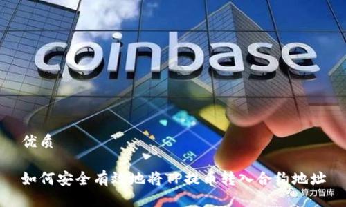 优质

如何安全有效地将TP提币转入合约地址