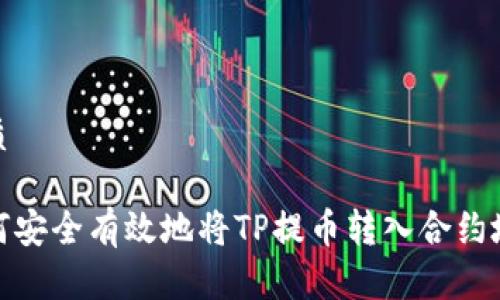 优质

如何安全有效地将TP提币转入合约地址