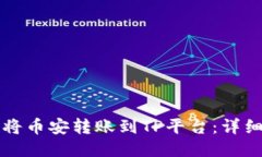 如何将币安转账到TP平台：