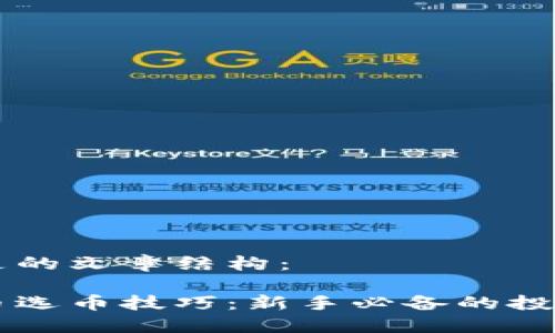 以下是的文章结构：

虚拟币选币技巧：新手必备的投资指南