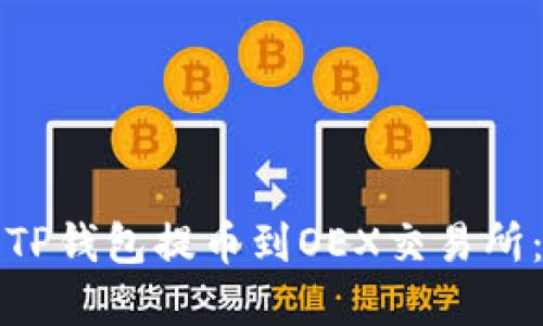 如何使用TP钱包提币到OEX交易所：完整指南