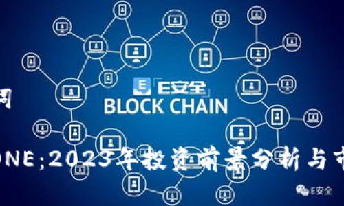 和关键词

虚拟币ONE：2023年投资前景分析与市场趋势