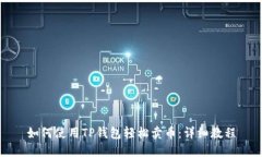 如何使用TP钱包轻松卖币：