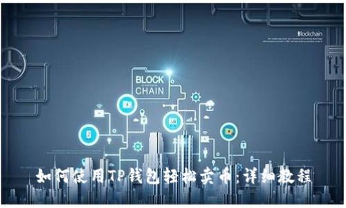 如何使用TP钱包轻松卖币：详细教程