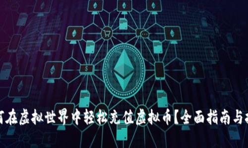 如何在虚拟世界中轻松充值虚拟币？全面指南与技巧