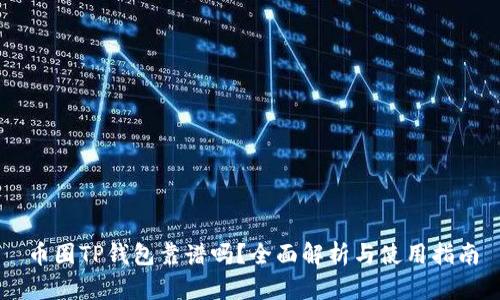 币圈TP钱包靠谱吗？全面解析与使用指南