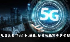 钱包无畏契约TP：安全、便