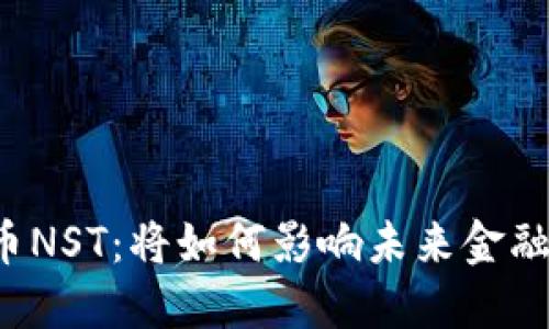 虚拟币NST：将如何影响未来金融格局？