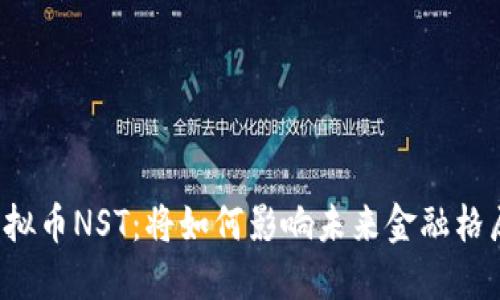 虚拟币NST：将如何影响未来金融格局？