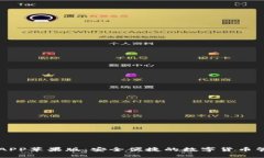 TP钱包APP苹果版：安全便捷