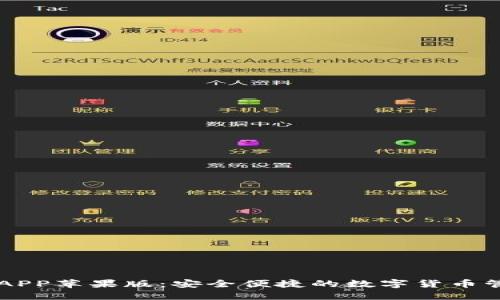 TP钱包APP苹果版：安全便捷的数字货币管理平台