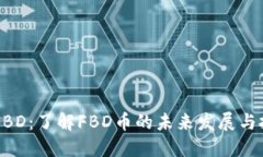 虚拟币FBD：了解FBD币的未来发展与投资潜力