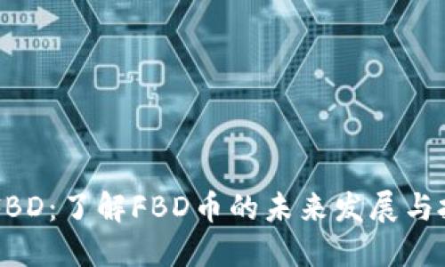 虚拟币FBD：了解FBD币的未来发展与投资潜力