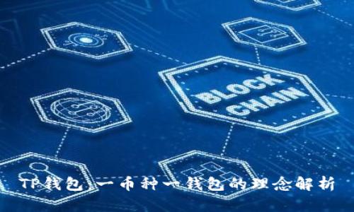 TP钱包：一币种一钱包的理念解析