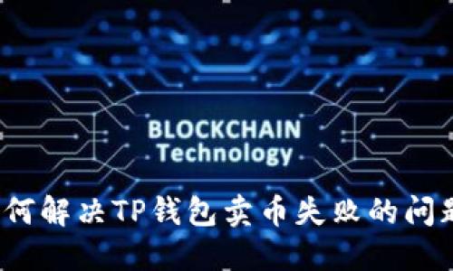 如何解决TP钱包卖币失败的问题？