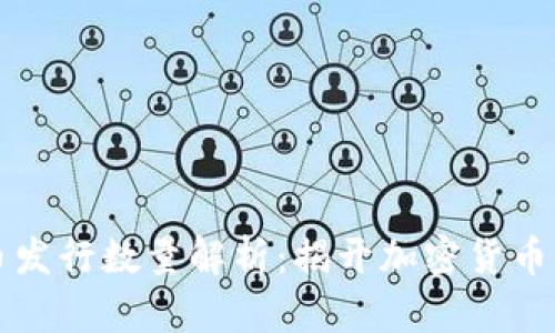 虚拟币发行数量解析：揭开加密货币的奥秘