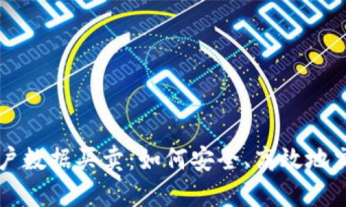 虚拟币用户数据买卖：如何安全、高效地交易与获取