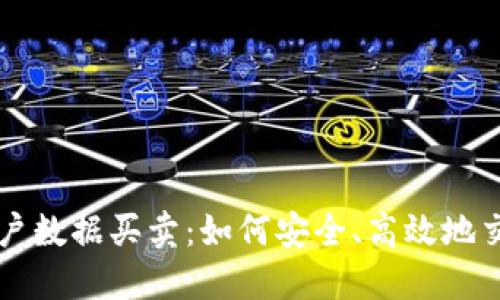 虚拟币用户数据买卖：如何安全、高效地交易与获取