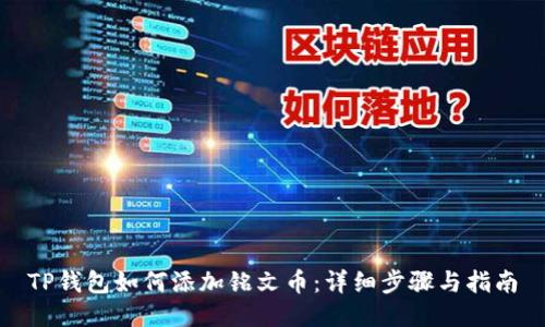 TP钱包如何添加铭文币：详细步骤与指南