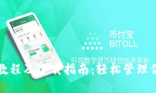 优质
TP钱包操作教程及下载指南：轻松管理你的数字资产