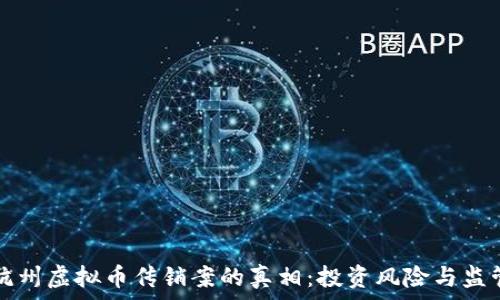   
揭开杭州虚拟币传销案的真相：投资风险与监管对策