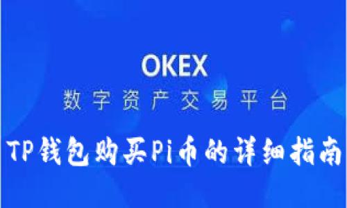 TP钱包购买Pi币的详细指南