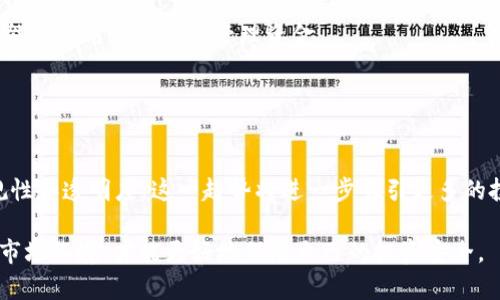 思考和关键词

```xml
  虚拟币蓝V出金安全吗？全面解析安全性与风险/  
 guanjianci 虚拟币，蓝V出金，安全性，风险，交易/ guanjianci 
```

#### 虚拟币蓝V出金安全吗？全面解析安全性与风险

随着数字货币的快速发展，越来越多的人开始投资虚拟币。虚拟币蓝V作为一种新兴的出金方式，也逐渐引起人们的关注。然而，对于许多投资者而言，了解这种出金方式的安全性和风险是至关重要的。本文将深入分析虚拟币蓝V出金的安全性，并探讨其潜在风险，以帮助投资者做出更明智的决策。

### 什么是虚拟币蓝V出金？

虚拟币蓝V出金，通常指的是通过某种特定平台或工具，实现虚拟货币的提现或转账。蓝V一般代表某些企业或机构的认证标识，意味着该平台具有一定的可信度和声誉。在区块链技术中，出金指的是将用户在钱包中持有的虚拟币转移到个人银行账户或其他钱包地址的过程。

### 虚拟币蓝V出金的安全性评估

了解虚拟币的安全基础
虚拟币的安全性通常与区块链技术的特点密切相关。区块链是一个去中心化的分布式账本，具有不可篡改性和透明性。理论上，只要用户保管好私钥，虚拟币的安全性就有了基本保障。

虚拟币蓝V平台的信誉与认证
选择一个信誉良好的出金平台是确保安全的关键。许多蓝V认证平台通常经过严格的审核和验证，能够为用户提供相对安全的交易环境。然而，即使是认证平台，投资者仍需了解平台的资金流动性和用户反馈。

### 风险分析

市场波动带来的风险
如同其他投资市场，虚拟币市场具有高度的波动性，价格随时可能大幅波动，给出金过程带来额外风险。投资者在进行出金操作前，应密切关注市场动态，避免在市场下行时进行不必要的损失。

技术安全风险
虽然区块链本身是安全的，但与之相关的技术却可能存在安全漏洞。很多用户在未采取必要的安全措施（如双重身份验证和强密码保护）下，可能会面临被黑客攻击的风险。

合规风险
随着各国对虚拟资产监管的加强，各平台的合规状况也成为用户关注的焦点。在某些法律法规尚不完善的地区，用户可能会面临资金被扣押或冻结的风险。因此，用户在选择平台时应了解其合规情况。

### 用户常见问题解答

#### 1. 虚拟币蓝V出金需要注意什么？

交易前的准备
在进行蓝V出金前，用户应确保自己了解出金的流程和可能的费用。此外，制定出金的策略，例如选择适当的出金时机，能够帮助用户规避风险。

#### 2. 如何选择安全的虚拟币出金平台？

确保平台信誉
用户应选择获得蓝V认证的平台，查看用户反馈与评论，了解平台的交易透明度和资金流动状况。此外，考虑平台的技术支持与客户服务，也能影响用户的出金体验。

#### 3. 什么情况下不推荐出金？

市场不稳定时
如果市场情况持续不乐观，或者出现极端波动，用户可能不应选择在此时进行出金。等待市场恢复稳定，才能降低潜在风险。

#### 4. 出金过程中如何保障账户安全？

加强个人安全措施
用户应采取多重安全措施保护账户，如使用强密码和开启双重身份验证。此外，定期检查账户的交易记录，以便及时发现可疑活动。

#### 5. 是否可以通过蓝V平台进行快速提现？

了解提现的时间与流程
不同平台的提现速度有所不同，有的可能需要几个小时，有的可能需要几天。在选择平台的时候，了解其提现流程及时间节点，能帮助用户更好地管理资金。

#### 6. 未来虚拟币出金的发展趋势如何？

潜在趋势分析
随着技术的不断发展，虚拟币出金的流程可能会日益简化与安全化。更多机构可能会参与到数字货币市场中，从而提高其合规性和透明度。这一趋势将进一步吸引更多的投资者，并推动市场的发展。

全面分析虚拟币蓝V出金的安全性与风险，有助于投资者更理智地做出决策。在进行交易时，合理评估自身的风险承受能力和市场环境，才能更好地保障自己的投资安全。