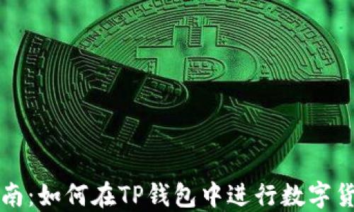 
全面指南：如何在TP钱包中进行数字货币买卖