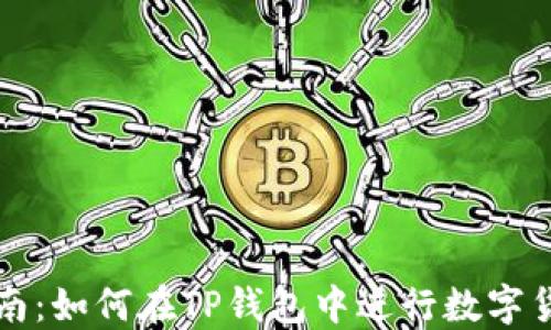 
全面指南：如何在TP钱包中进行数字货币买卖