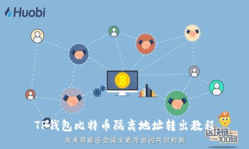 TP钱包比特币隔离地址转出教程