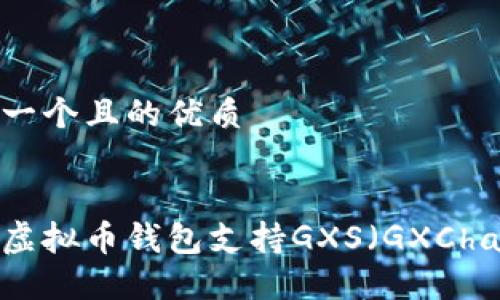 思考一个且的优质

且的
哪些虚拟币钱包支持GXS（GXChain）?
