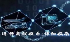 如何在TP钱包中进行离线提