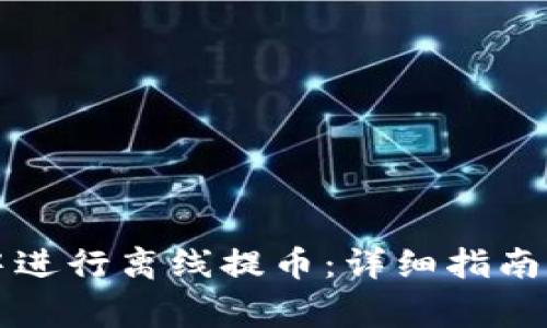 如何在TP钱包中进行离线提币：详细指南与常见问题解答