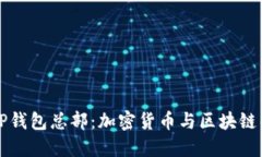 深圳TP钱包总部：加密货币