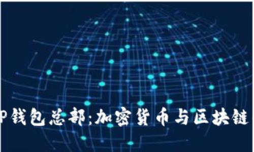 深圳TP钱包总部：加密货币与区块链的未来