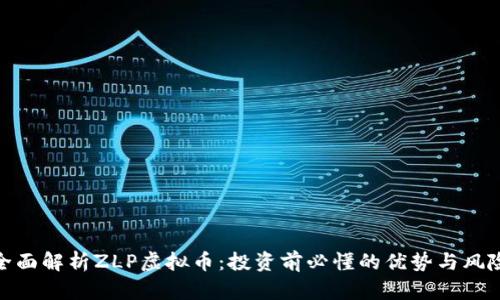 全面解析ZLP虚拟币：投资前必懂的优势与风险