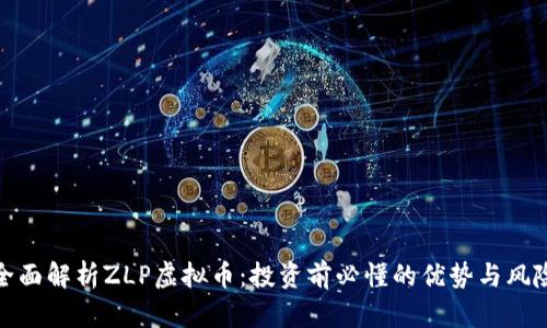 全面解析ZLP虚拟币：投资前必懂的优势与风险