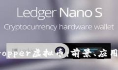 深入了解Cropper虚拟币：前景、应用与投资价值