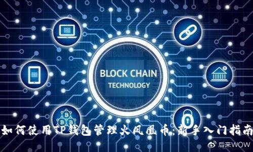 如何使用TP钱包管理火凤凰币：新手入门指南