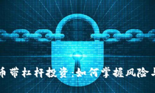 虚拟币带杠杆投资：如何掌握风险与回报