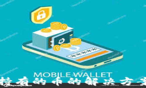 
TP钱包自动添加持有的币的解决方案与常见问题解析