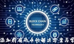 TP钱包自动添加持有的币的