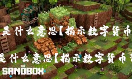 (虚拟币增量是什么意思？揭示数字货币背后的秘密)

虚拟币增量是什么意思？揭示数字货币背后的秘密